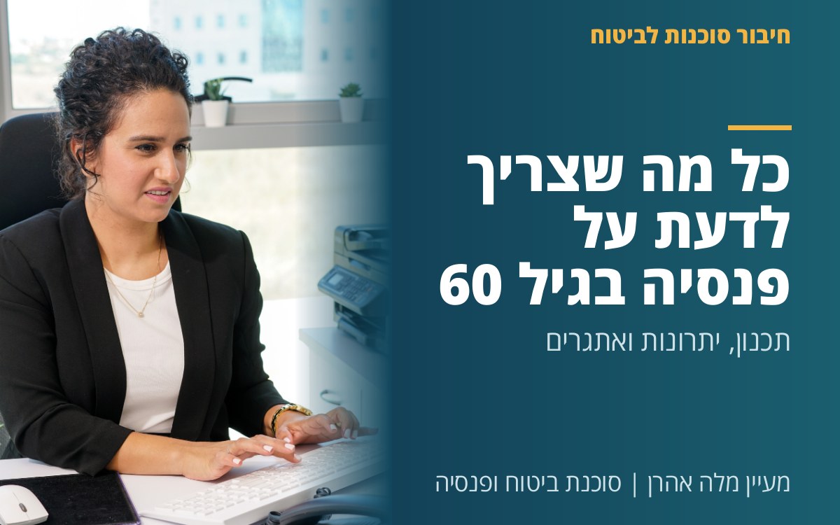 מעיין מלה אהרן - כל מה שצריך לדעת על פנסיה בגיל 60: תכנון, יתרונות ואתגרים