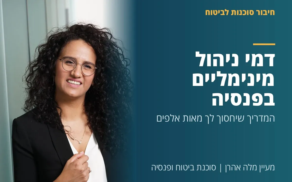 מעיין מלה אהרן - דמי ניהול מינימליים בפנסיה - המדריך שיחסוך לך מאות אלפים