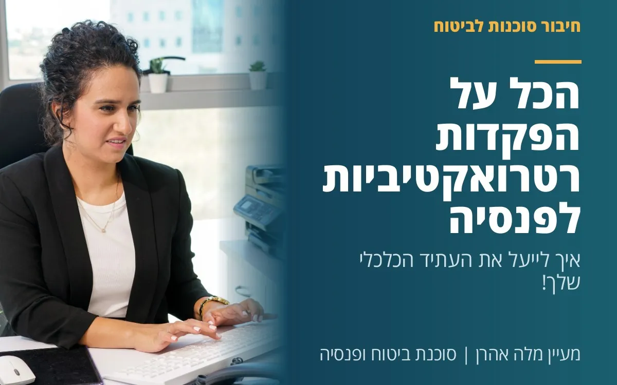 מעיין מלה אהרן - הכל על הפקדות רטרואקטיביות לפנסיה: איך לייעל את העתיד הכלכלי שלך!