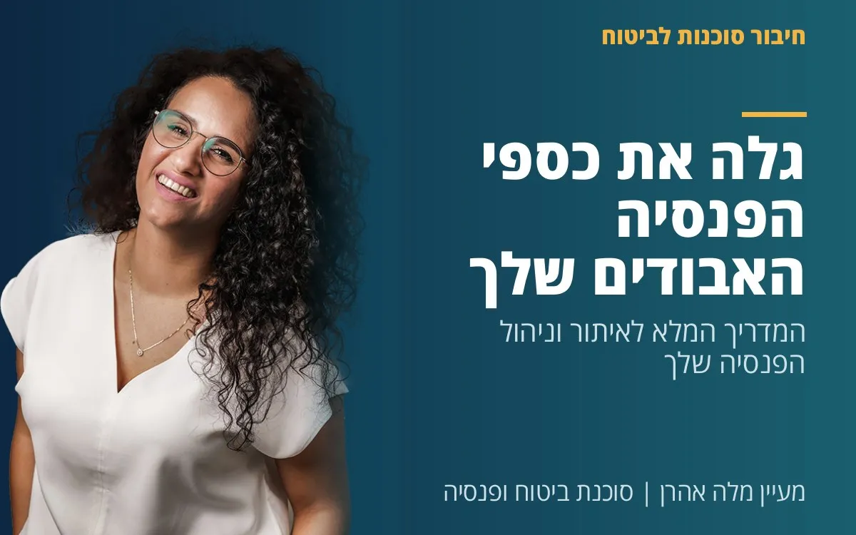 מעיין מלה אהרן - גלה את כספי הפנסיה האבודים שלך: המדריך המלא לאיתור וניהול הפנסיה שלך
