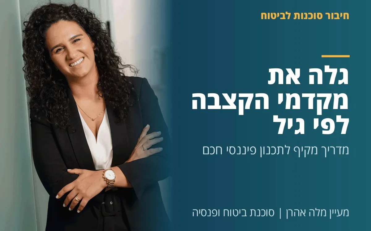 מעיין מלה אהרן - גלה את מקדמי הקצבה לפי גיל: מדריך מקיף לתכנון פיננסי חכם