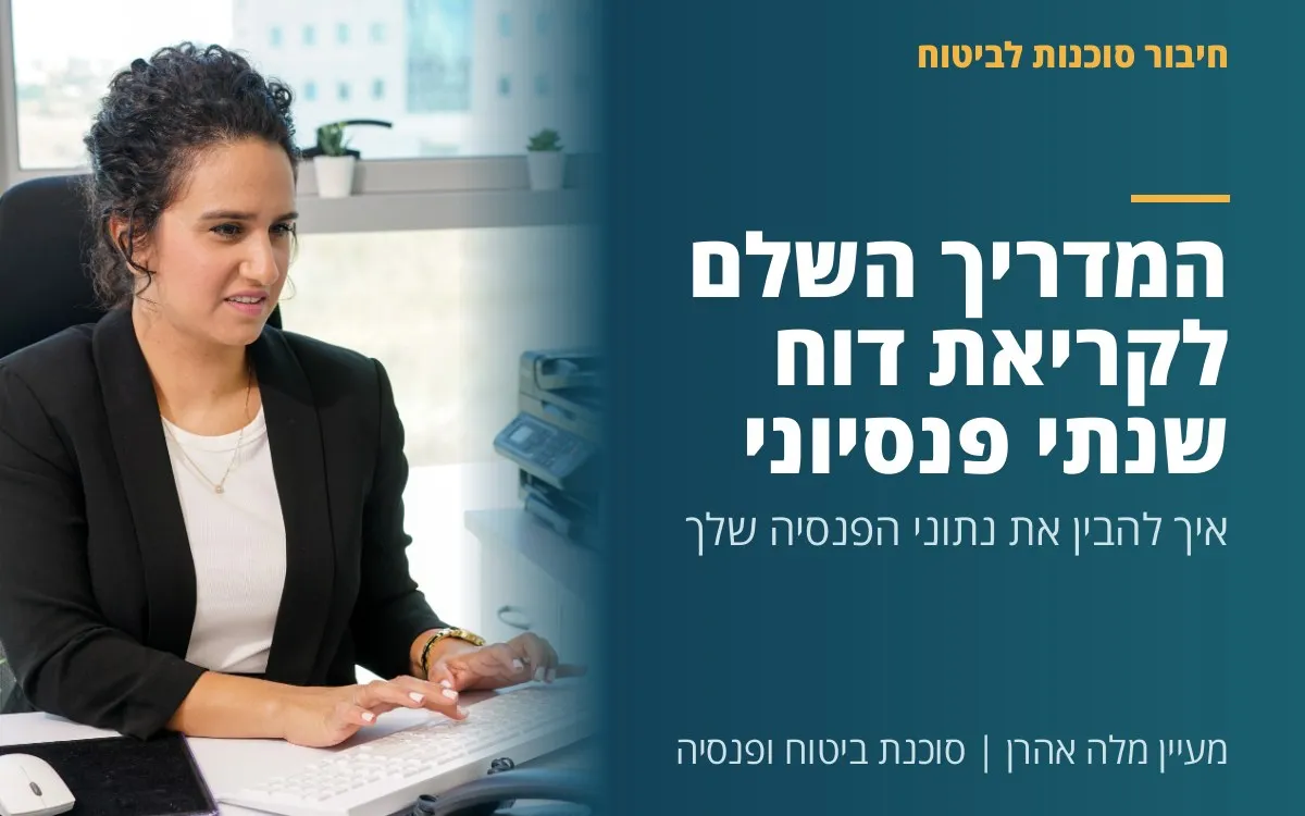 מעיין מלה אהרן - המדריך השלם לקריאת דוח שנתי פנסיוני: איך להבין את נתוני הפנסיה שלך