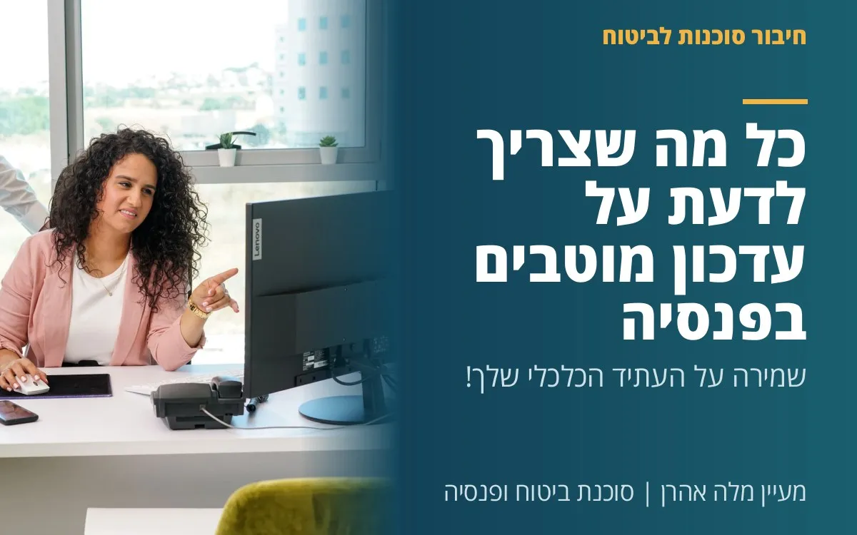 מעיין מלה אהרן - כל מה שצריך לדעת על עדכון מוטבים בפנסיה: שמירה על העתיד הכלכלי שלך!