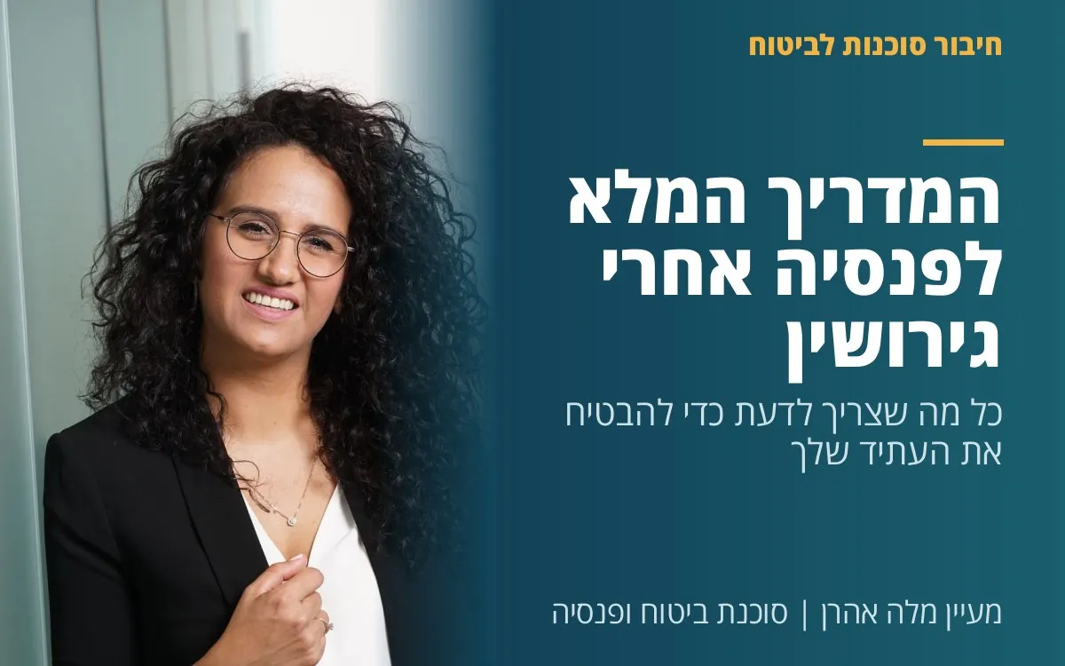 מעיין מלה אהרן - המדריך המלא לפנסיה אחרי גירושין: כל מה שצריך לדעת כדי להבטיח את העתיד שלך