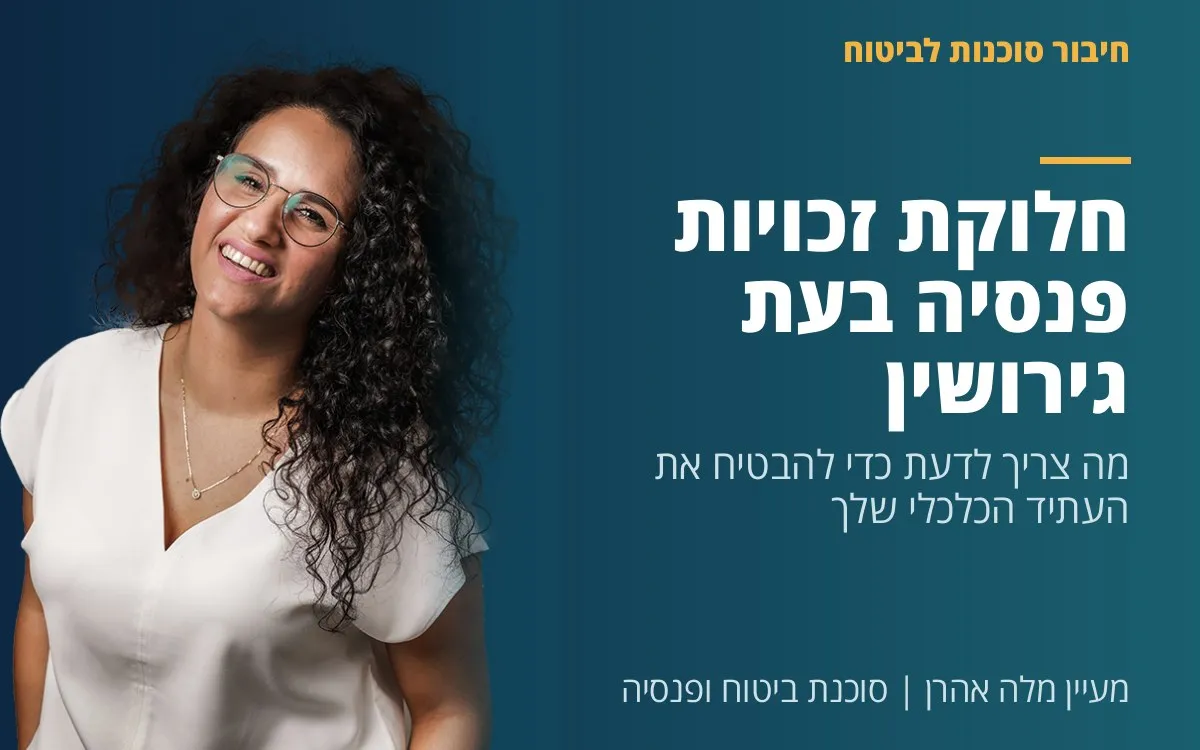 מעיין מלה אהרן - חלוקת זכויות פנסיה בעת גירושין: מה צריך לדעת כדי להבטיח את העתיד הכלכלי שלך?
