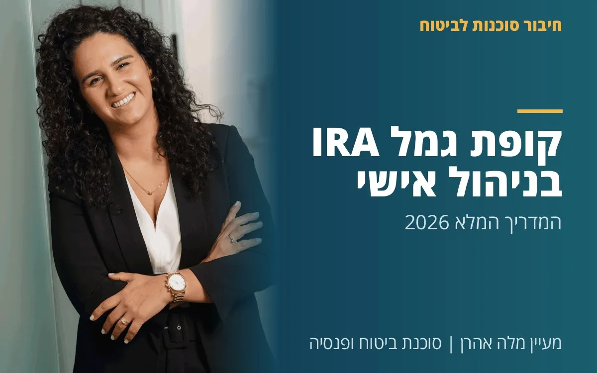 מעיין מלה אהרן - קופת גמל IRA בניהול אישי - המדריך המלא 2026