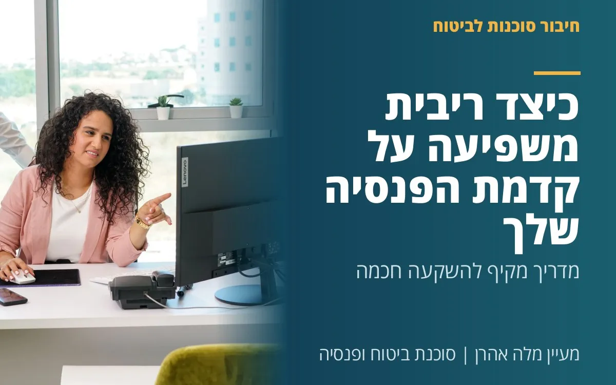 מעיין מלה אהרן - כיצד ריבית משפיעה על קדמת הפנסיה שלך: מדריך מקיף להשקעה חכמה