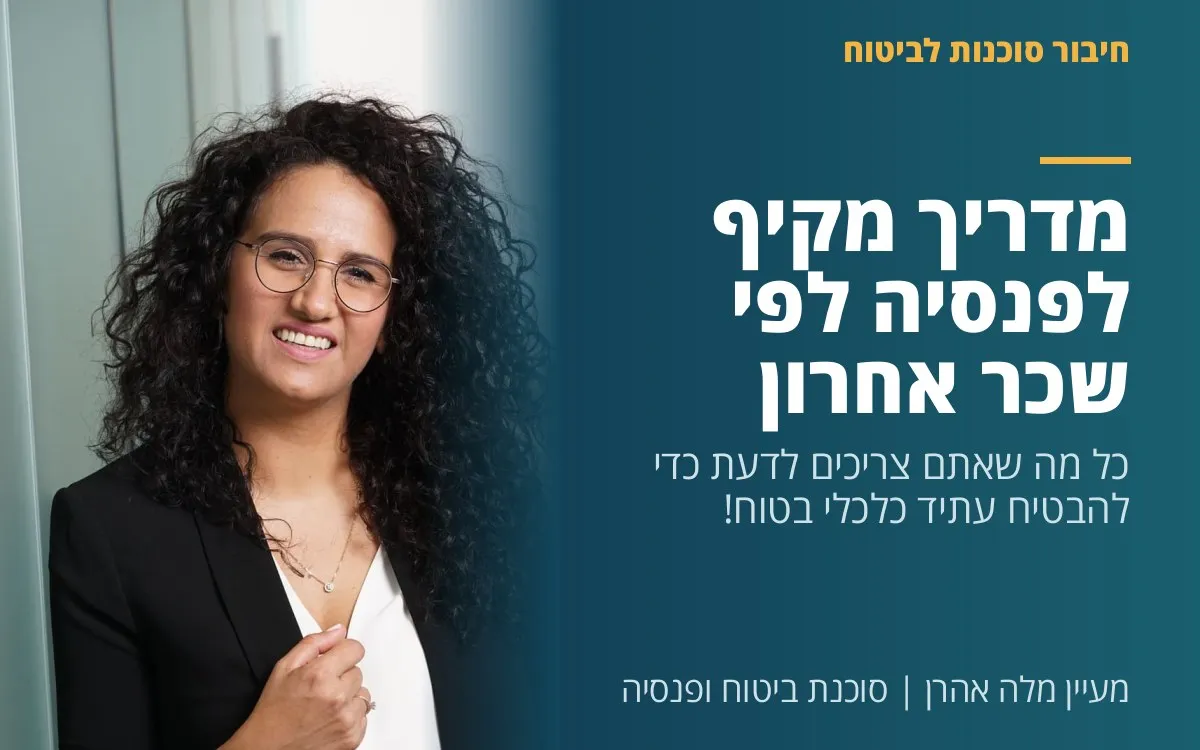 מעיין מלה אהרן - מדריך מקיף לפנסיה לפי שכר אחרון: כל מה שאתם צריכים לדעת כדי להבטיח עתיד כלכלי בטוח!