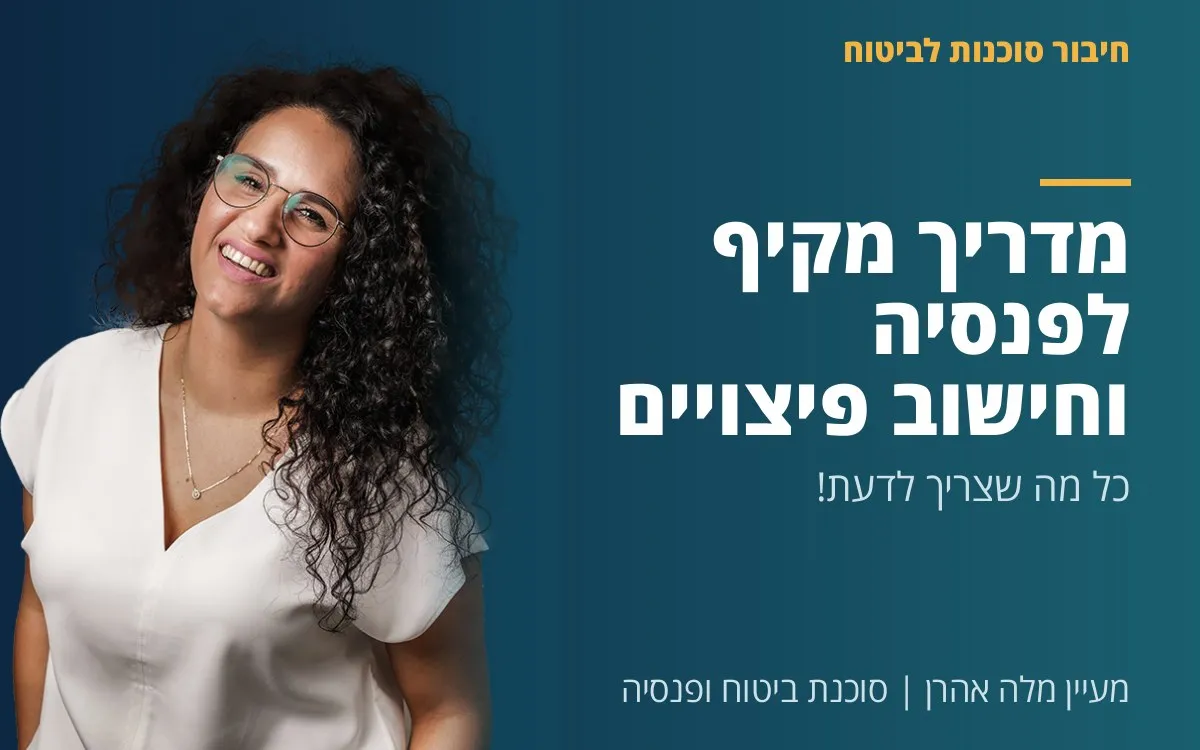 מעיין מלה אהרן - מדריך מקיף לפנסיה וחישוב פיצויים: כל מה שצריך לדעת!