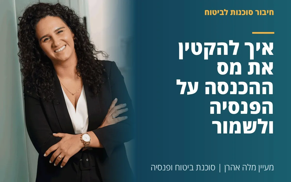 מעיין מלה אהרן - איך להקטין את מס ההכנסה על הפנסיה ולשמור על יותר כסף