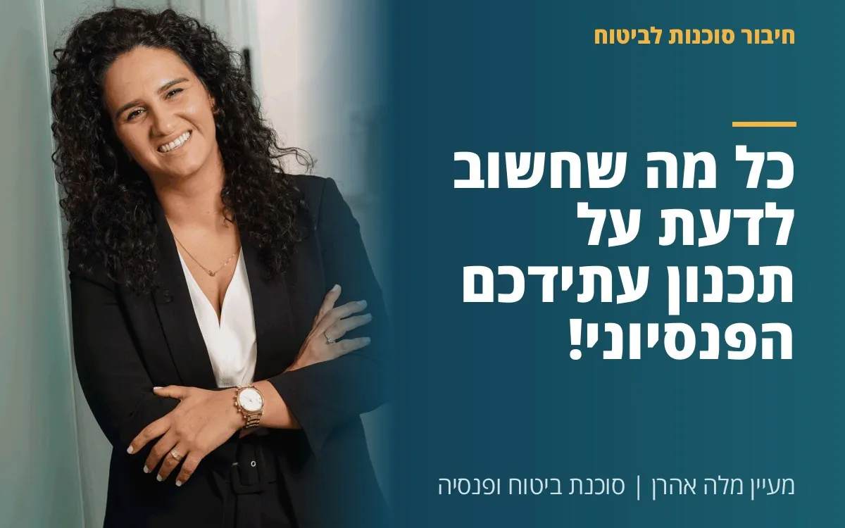 מעיין מלה אהרן - כל מה שחשוב לדעת על תכנון עתידכם הפנסיוני!