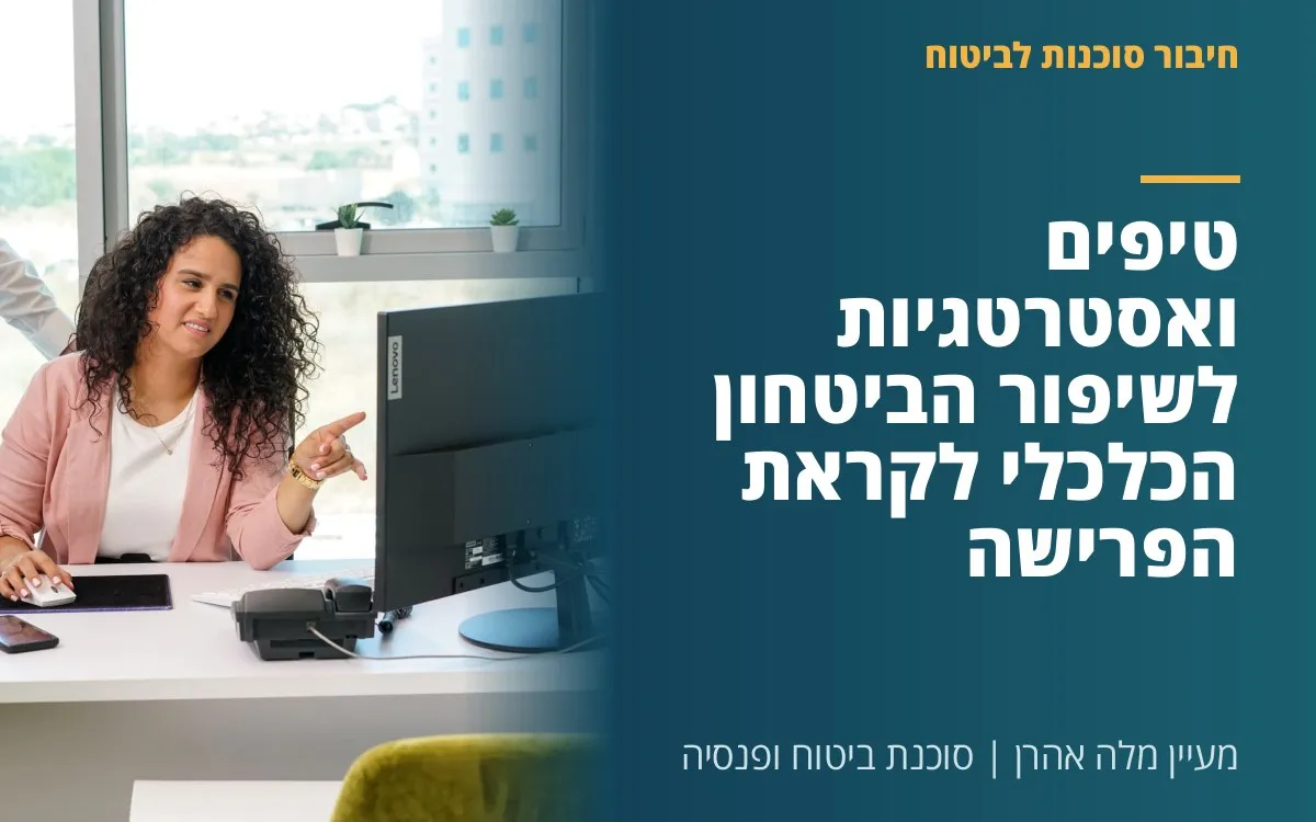 מעיין מלה אהרן - טיפים ואסטרטגיות לשיפור הביטחון הכלכלי לקראת הפרישה