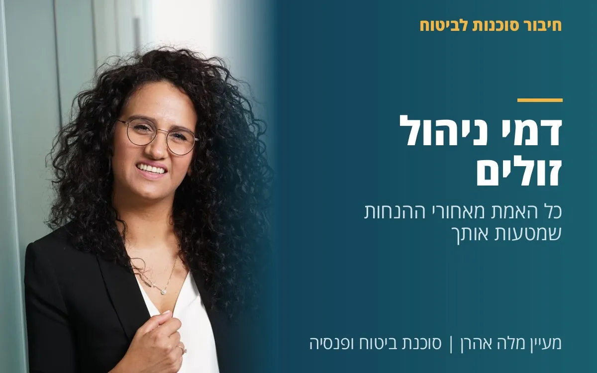מעיין מלה אהרן - דמי ניהול זולים  -  כל האמת מאחורי ההנחות שמטעות אותך