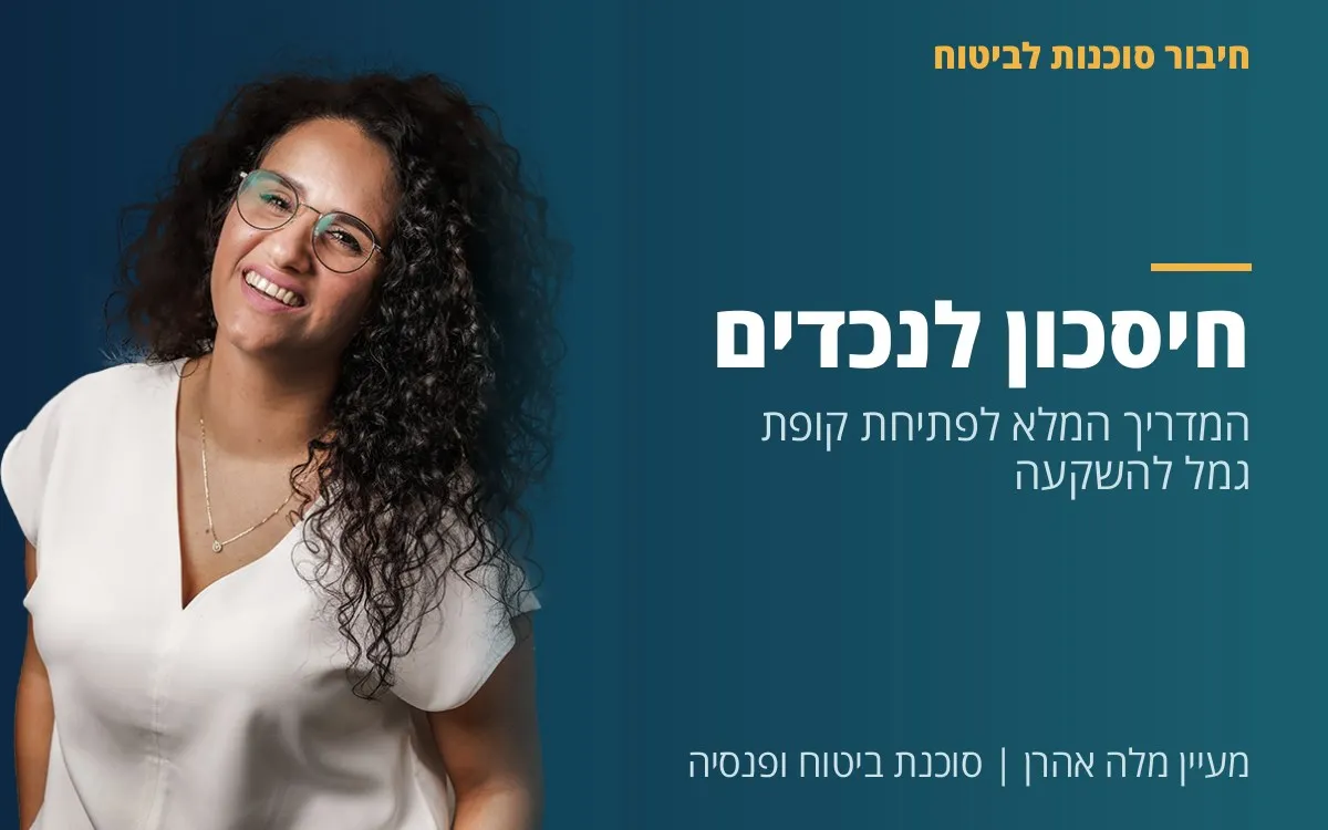 מעיין מלה אהרן - חיסכון לנכדים  -  המדריך המלא לפתיחת קופת גמל להשקעה