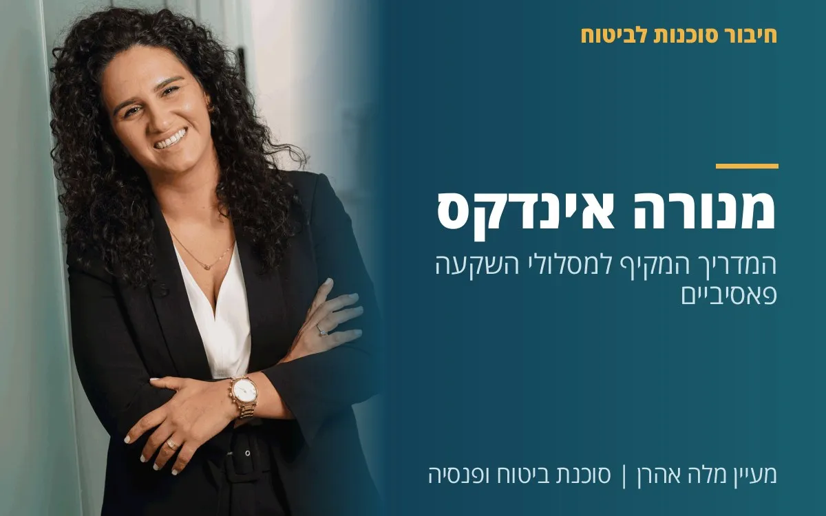 מעיין מלה אהרן - מנורה אינדקס  -  המדריך המקיף למסלולי השקעה פאסיביים