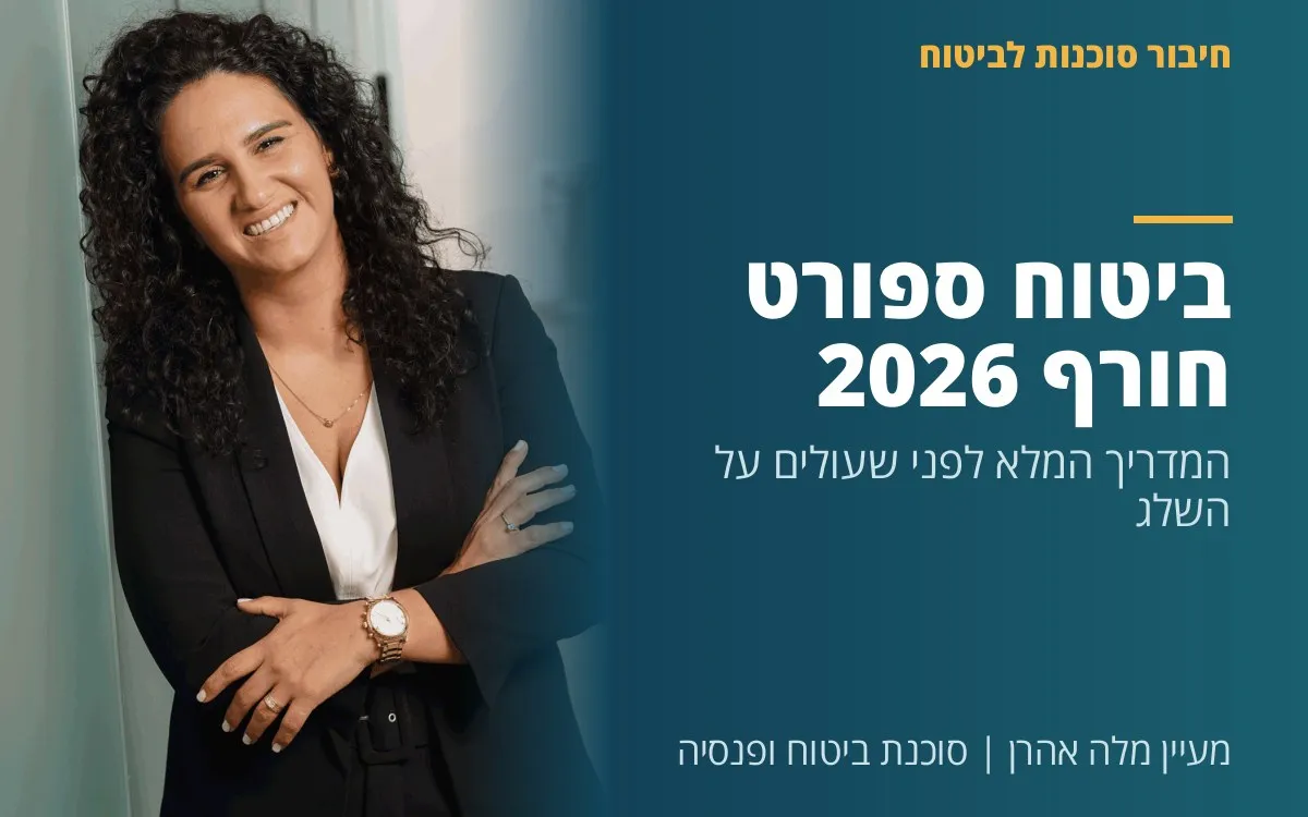 מעיין מלה אהרן - ביטוח ספורט חורף 2026: המדריך המלא לפני שעולים על השלג