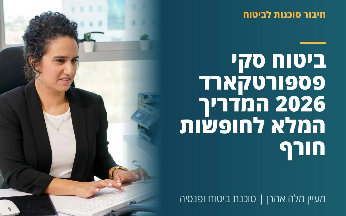 מעיין מלה אהרן - ביטוח סקי פספורטקארד 2026 המדריך המלא לחופשות חורף בראש שקט