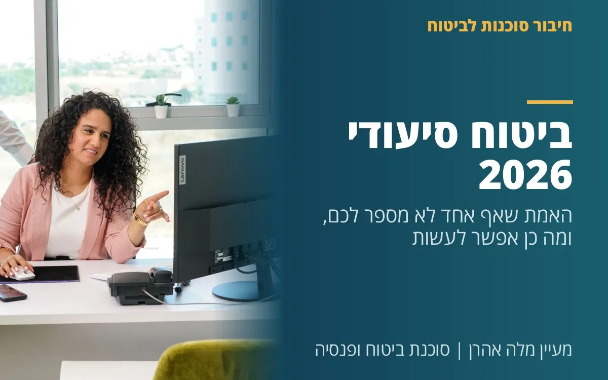 מעיין מלה אהרן - ביטוח סיעודי 2026 - האמת שאף אחד לא מספר לכם, ומה כן אפשר לעשות