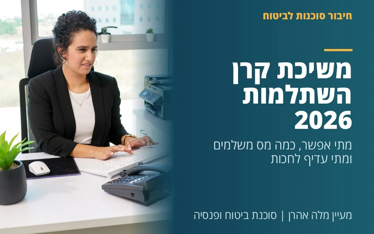 מעיין מלה אהרן - משיכת קרן השתלמות 2026 - מתי אפשר, כמה מס משלמים ומתי עדיף לחכות