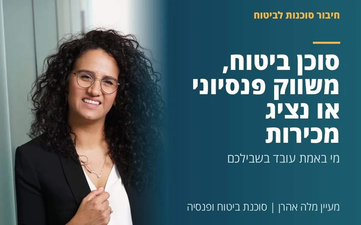 מעיין מלה אהרן - סוכן ביטוח, משווק פנסיוני או נציג מכירות - מי באמת עובד בשבילכם?