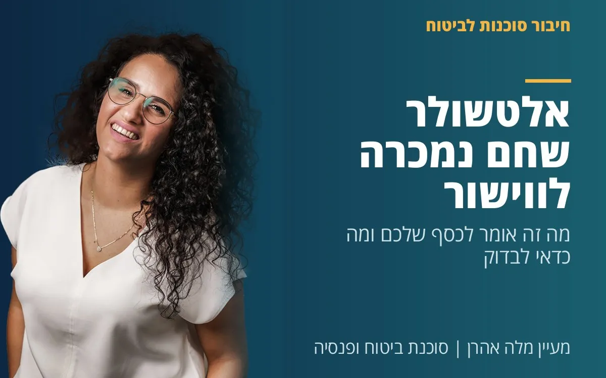 מעיין מלה אהרן - אלטשולר שחם נמכרה לווישור: מה זה אומר לכסף שלכם ומה כדאי לבדוק