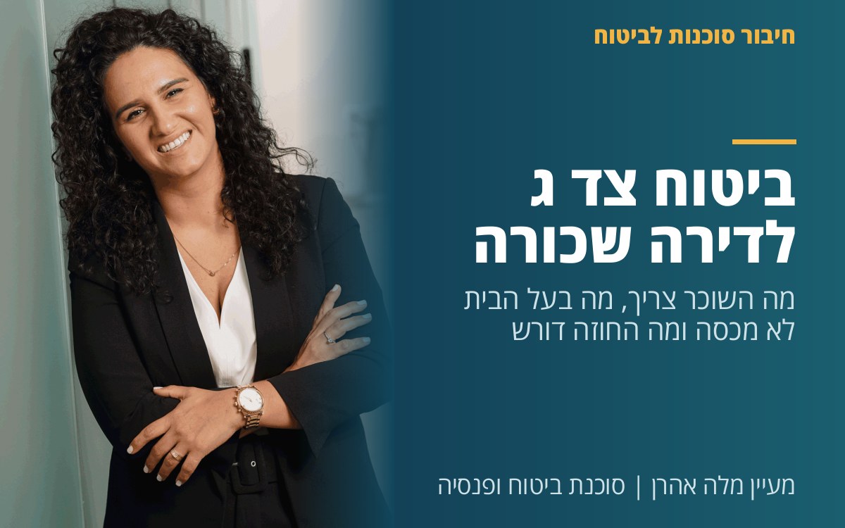 מעיין מלה אהרן - ביטוח צד ג לדירה שכורה: מה השוכר צריך, מה בעל הבית לא מכסה ומה החוזה דורש