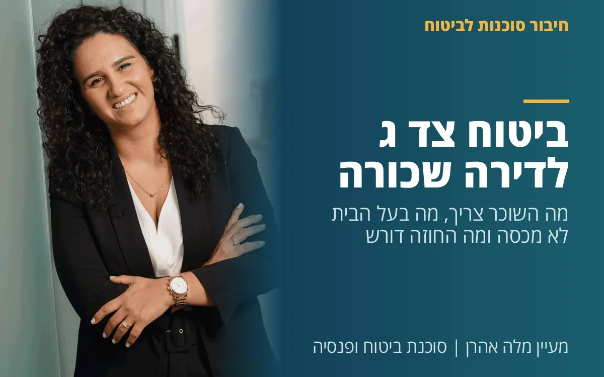 מעיין מלה אהרן - ביטוח צד ג לדירה שכורה: מה השוכר צריך, מה בעל הבית לא מכסה ומה החוזה דורש