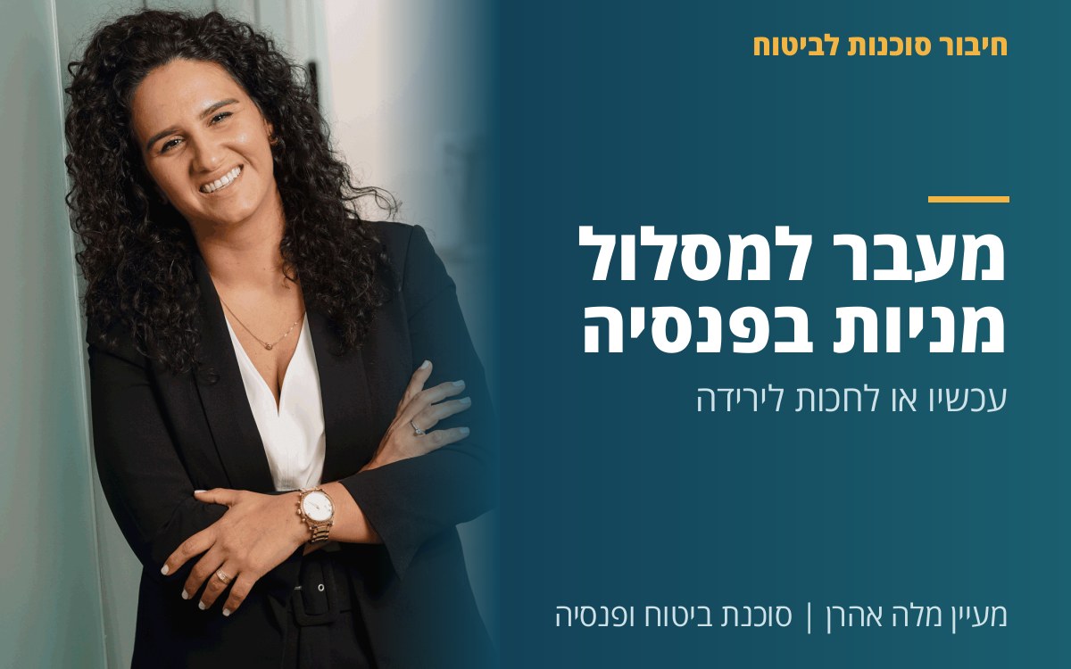 מעיין מלה אהרן - מעבר למסלול מניות בפנסיה - עכשיו או לחכות לירידה? (שאלה אמיתית של חוסך בן 38)