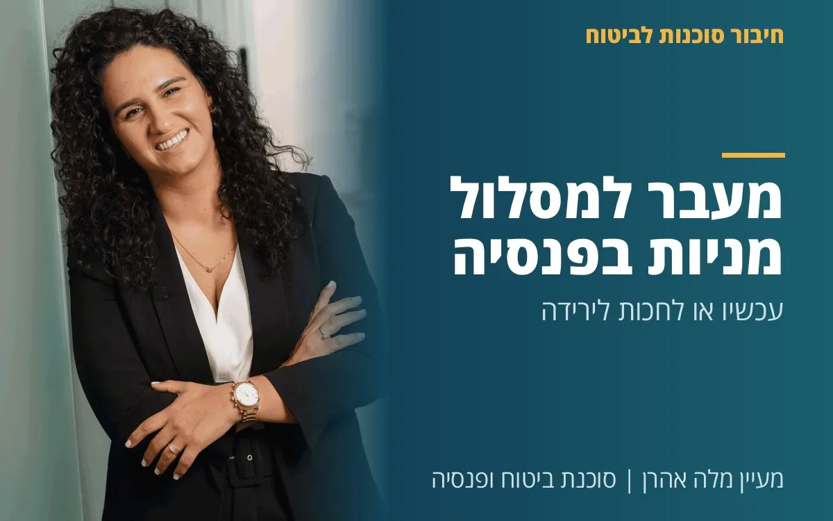 מעיין מלה אהרן - מעבר למסלול מניות בפנסיה - עכשיו או לחכות לירידה? (שאלה אמיתית של חוסך בן 38)