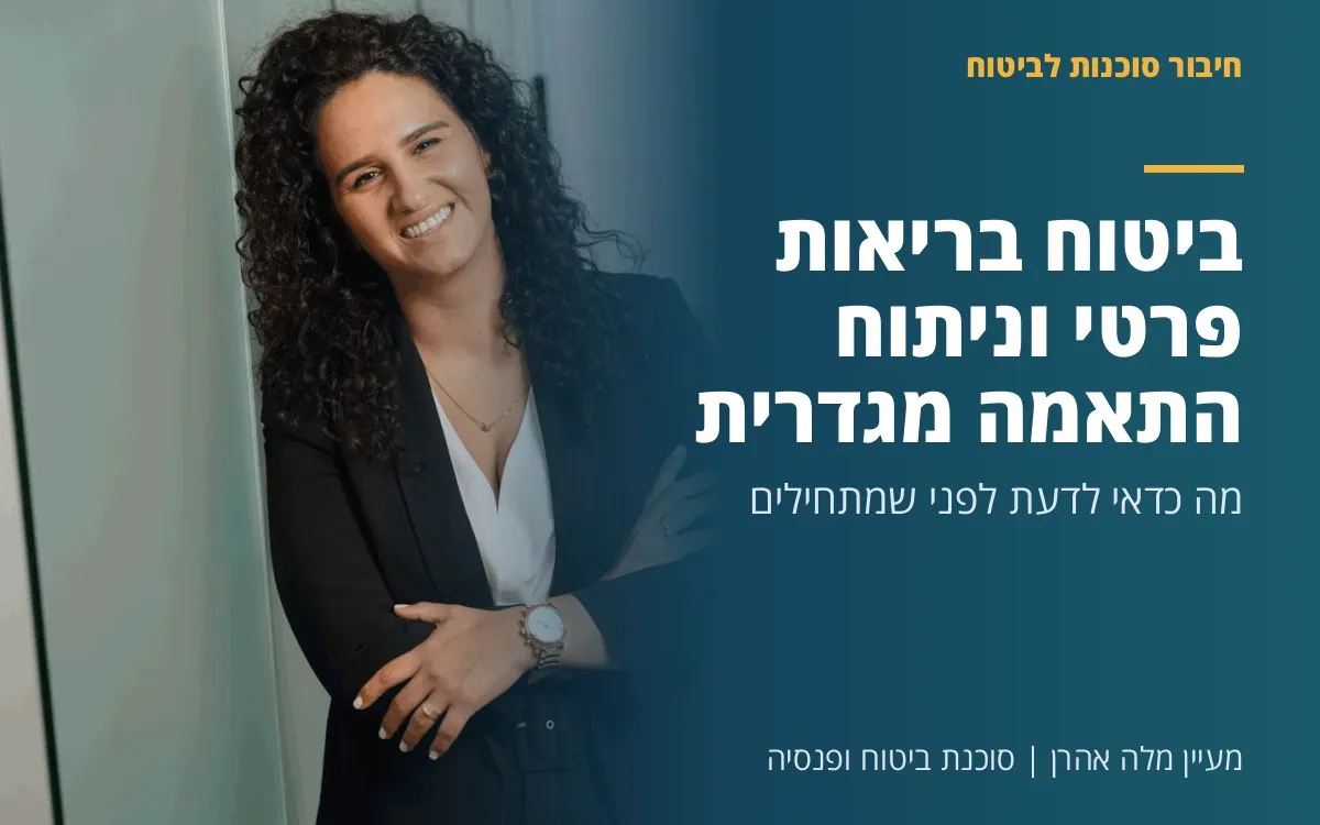 מעיין מלה אהרן - האם ביטוח בריאות פרטי מכסה ניתוח להתאמה מגדרית?
