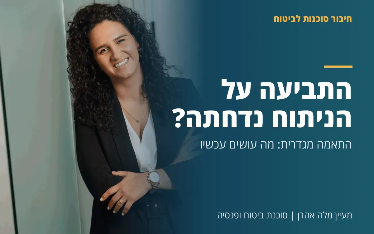 מעיין מלה אהרן - חברת הביטוח דחתה תביעה על ניתוח להתאמה מגדרית: מה עושים עכשיו