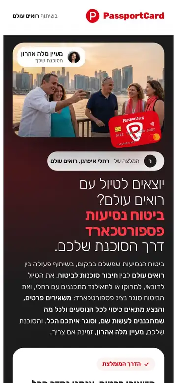 דף השותף של רואים עולם: ביטוח נסיעות PassportCard דרך הסוכנות